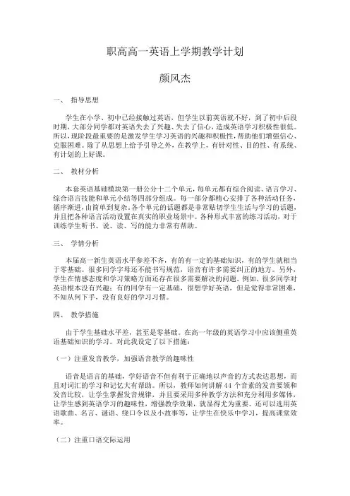 职高高一英语上学期教学计划