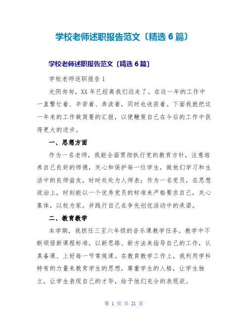 学校老师述职报告范文(精选6篇)