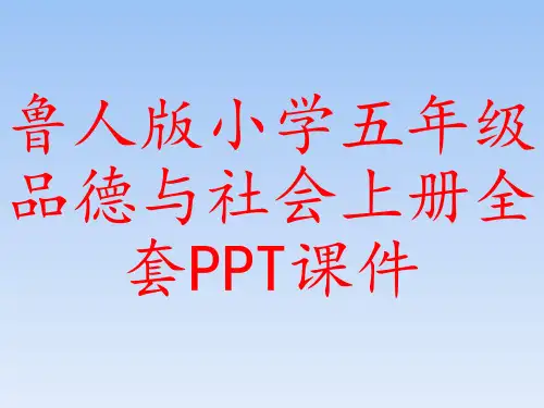 鲁人版小学五年级品德与社会上册全套PPT课件