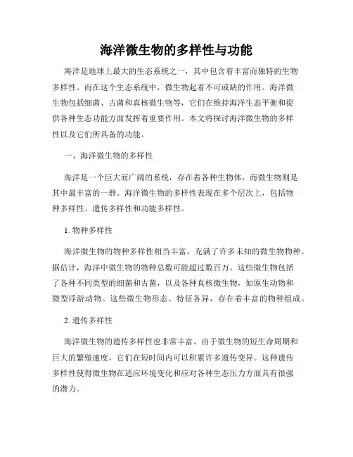 海洋微生物的多样性与功能