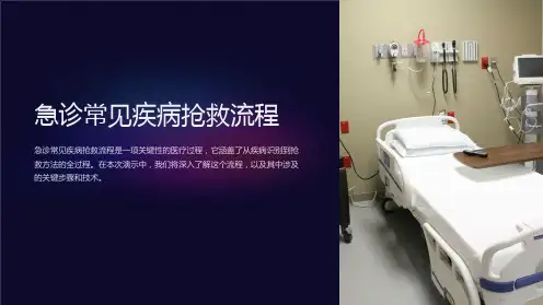 急诊常见疾病抢救流程