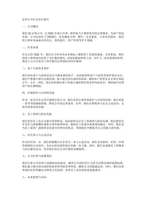 证券公司社会责任报告