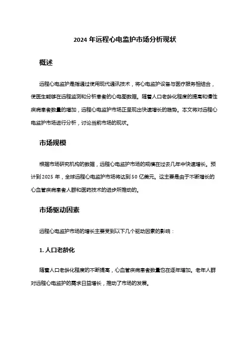 2024年远程心电监护市场分析现状