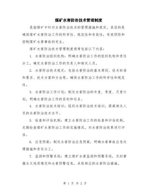 煤矿水害防治技术管理制度