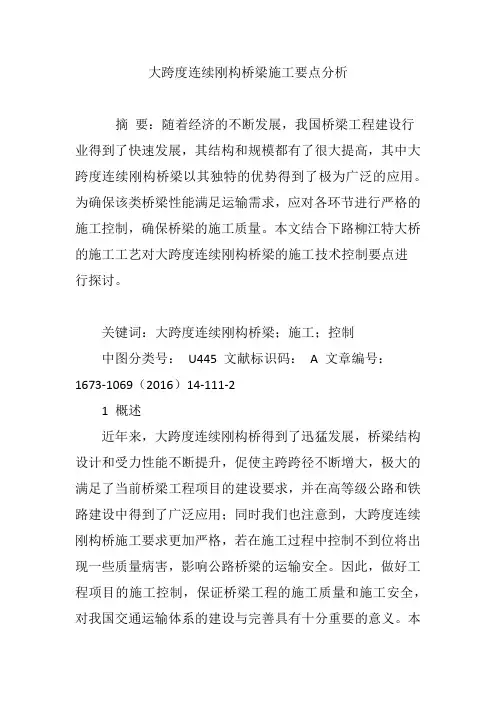 大跨度连续刚构桥梁施工要点分析