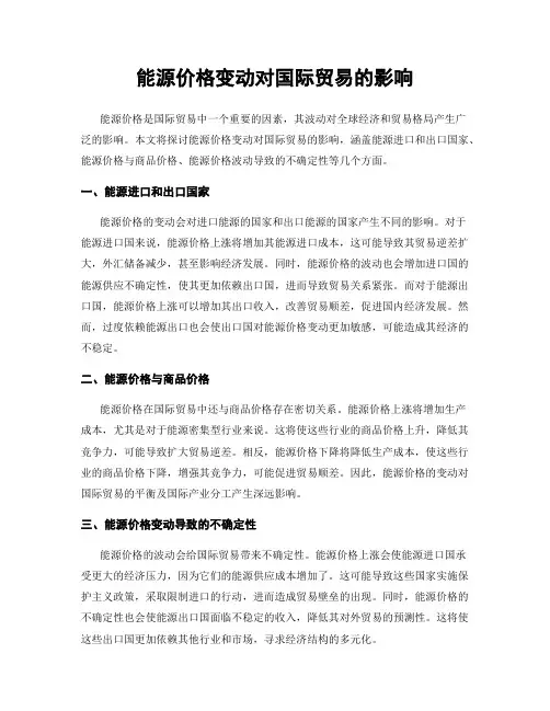 能源价格变动对国际贸易的影响