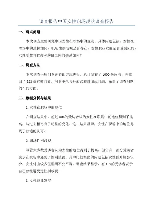 调查报告中国女性职场现状调查报告