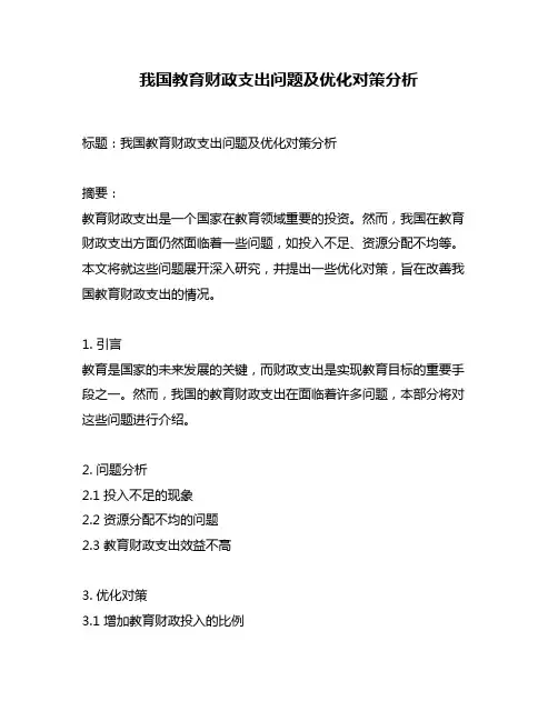 我国教育财政支出问题及优化对策分析