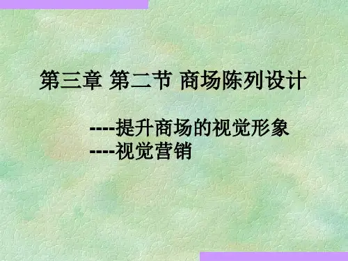 商场陈列设计.pptx