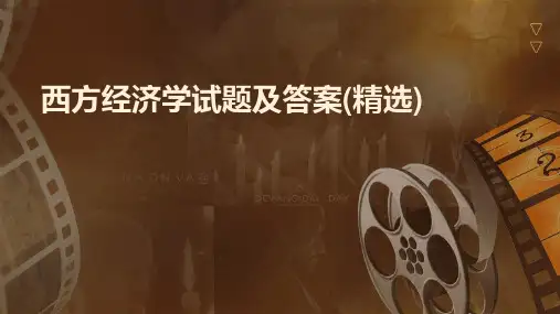 西方经济学试题及答案(精选)