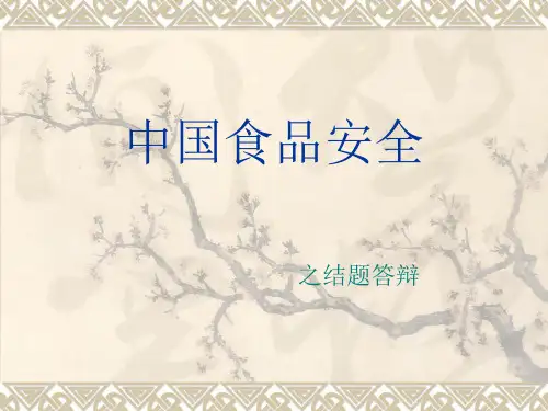 中国食品安全之结题答辩