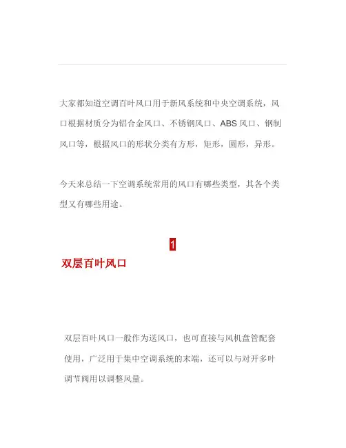 七种空调风口的分类与用途