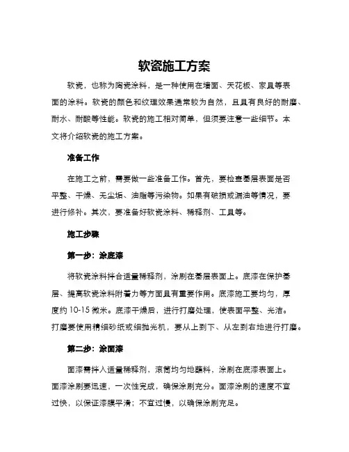 软瓷施工方案