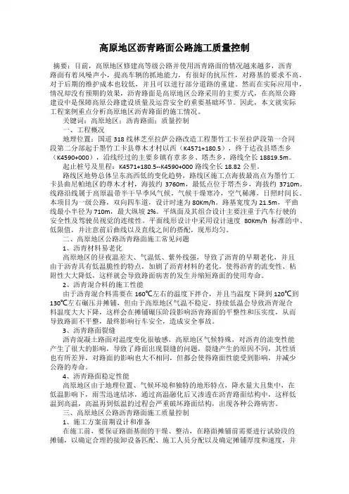 高原地区沥青路面公路施工质量控制