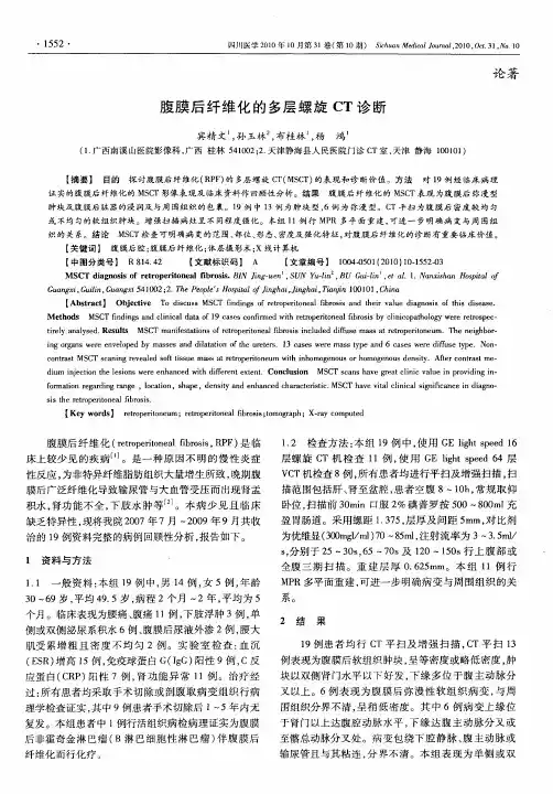 腹膜后纤维化的多层螺旋CT诊断