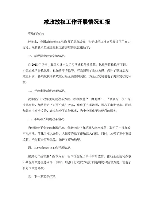 减政放权工作开展情况汇报