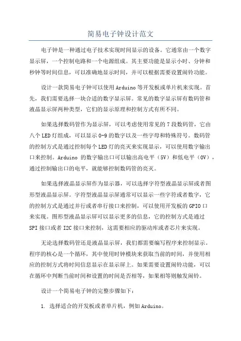 简易电子钟设计范文