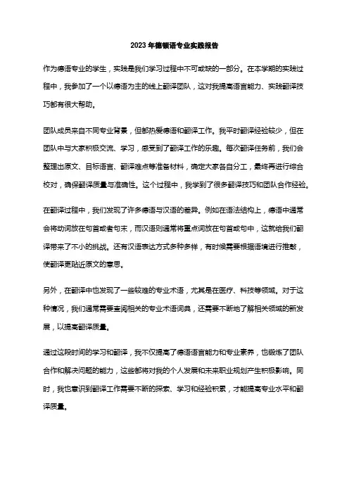 2023年德顿语专业实践报告
