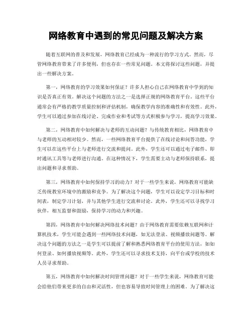 网络教育中遇到的常见问题及解决方案