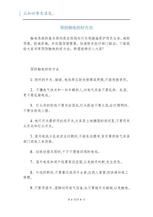 预防触电的好方法