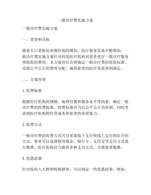 一般诊疗费实施方案