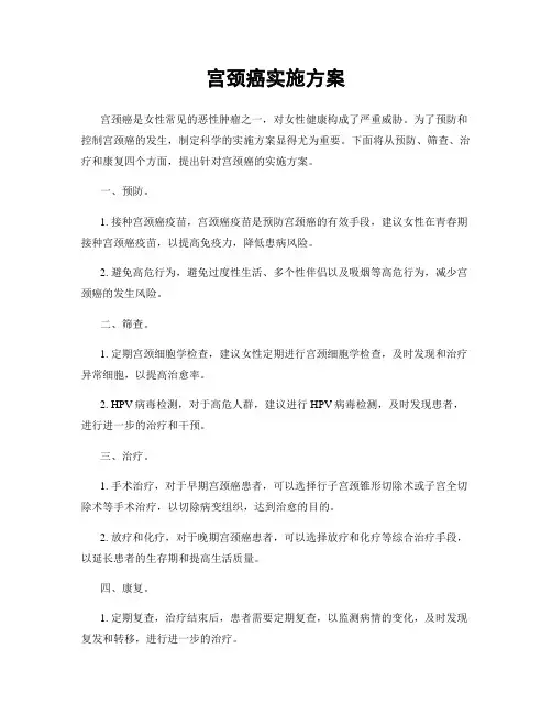 宫颈癌实施方案