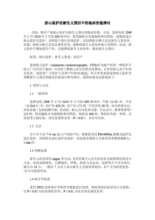 胎心监护在新生儿预后中的临床价值探讨