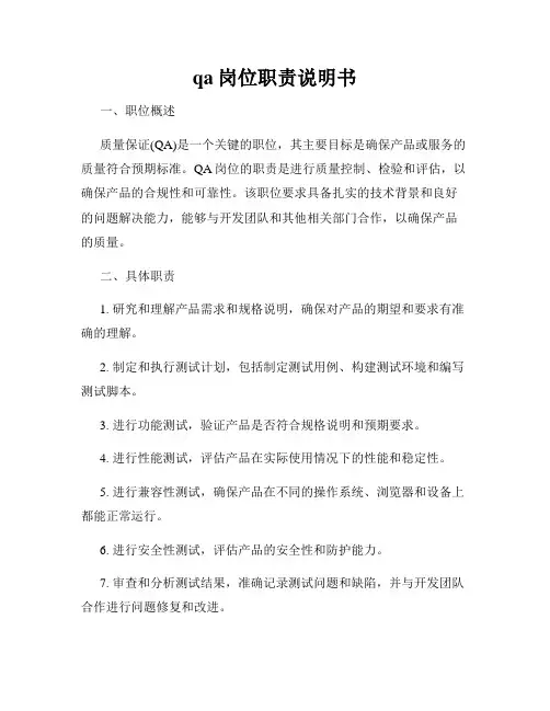 qa岗位职责说明书