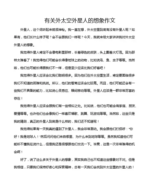有关外太空外星人的想象作文