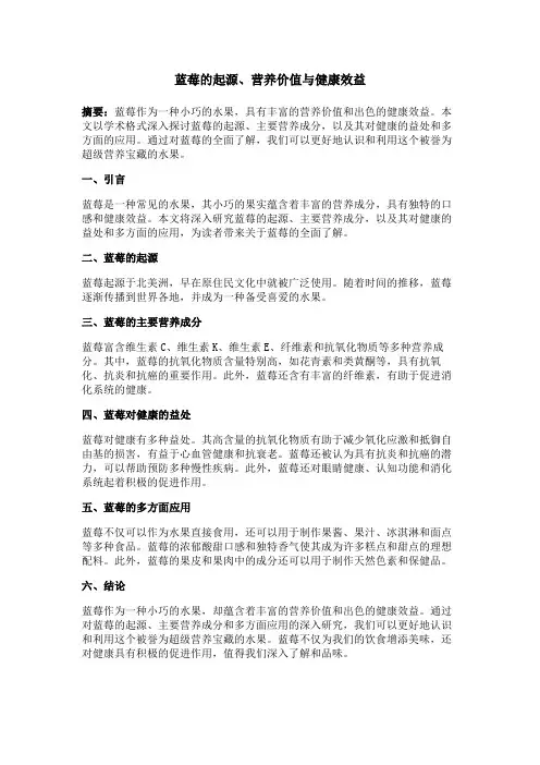 蓝莓的起源、营养价值与健康效益