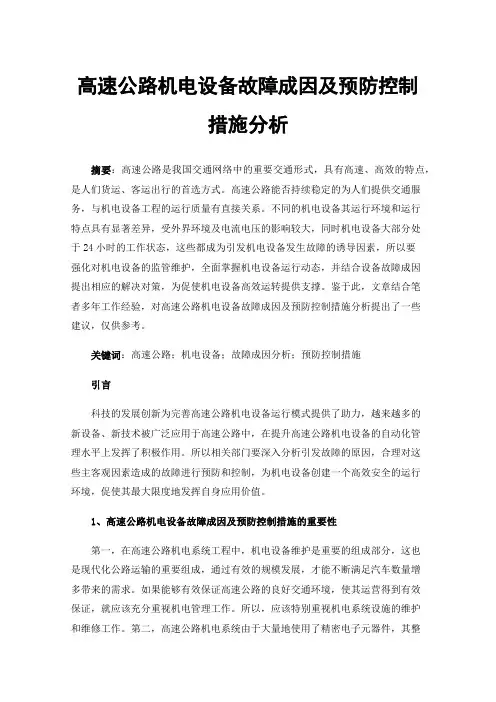 高速公路机电设备故障成因及预防控制措施分析