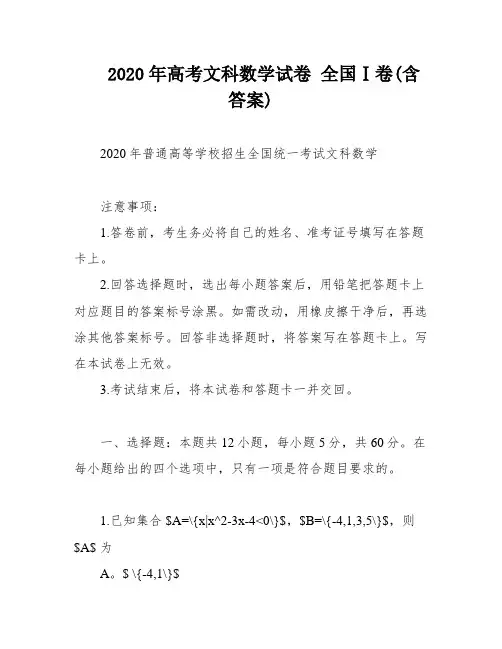 2020年高考文科数学试卷 全国Ⅰ卷(含答案)
