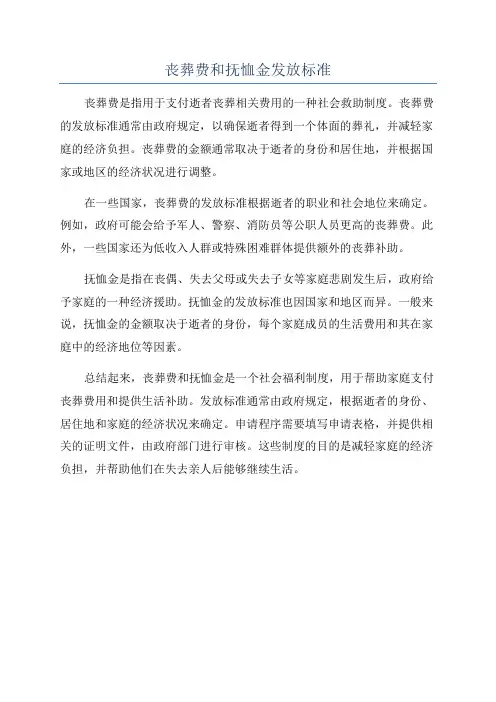 丧葬费和抚恤金发放标准