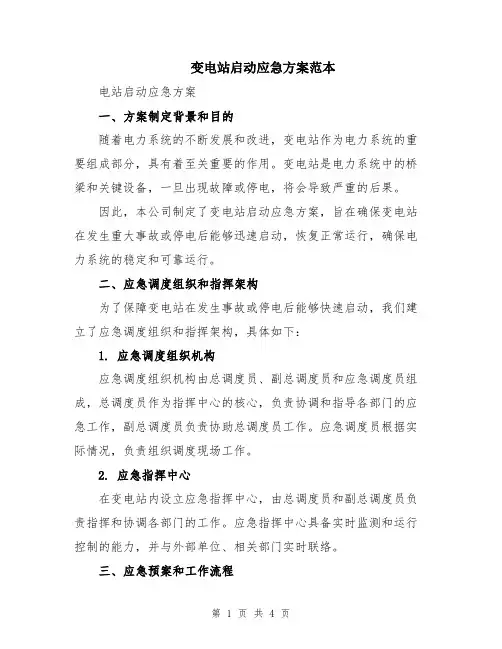 变电站启动应急方案范本