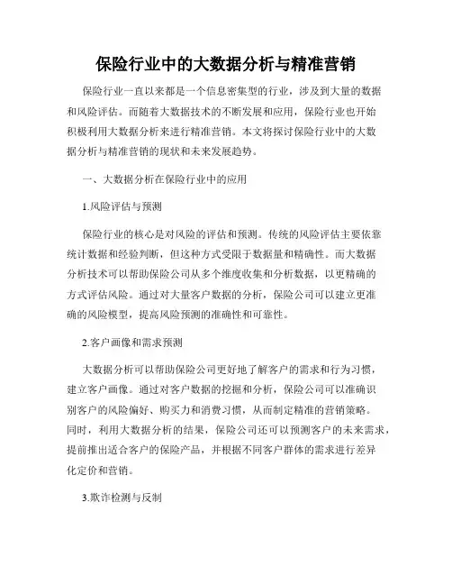 保险行业中的大数据分析与精准营销