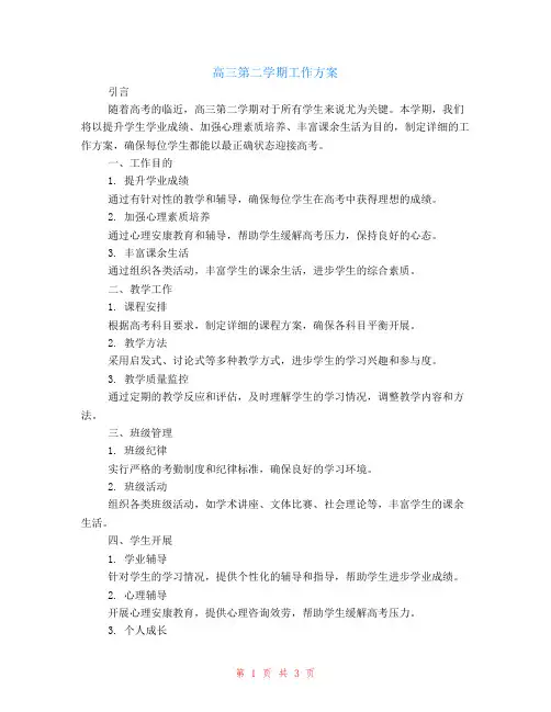 高三第二学期的工作计划