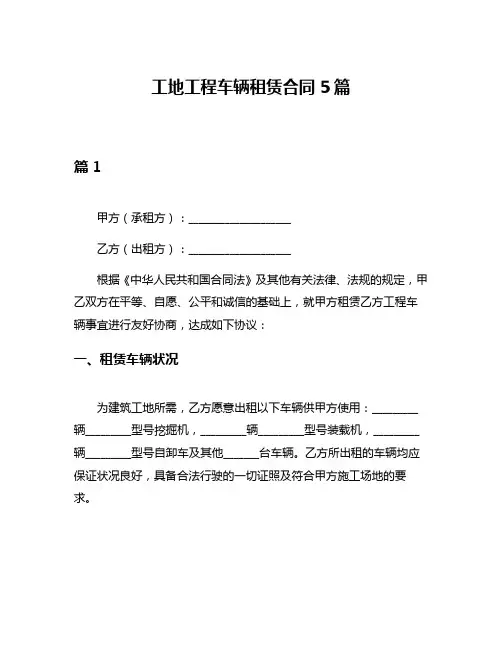 工地工程车辆租赁合同5篇