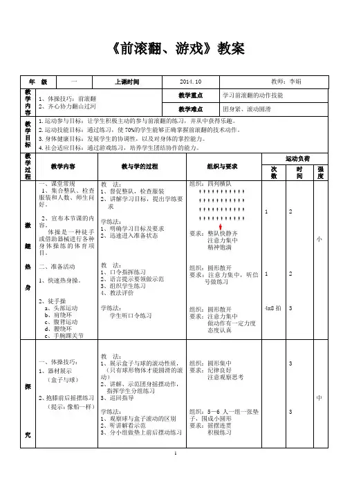 一年级小学体育《前滚翻》教案