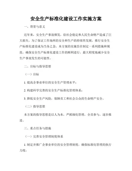 安全生产标准化建设工作实施方案