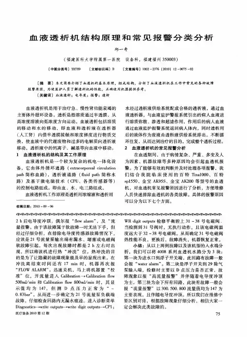 血液透析机结构原理和常见报警分类分析