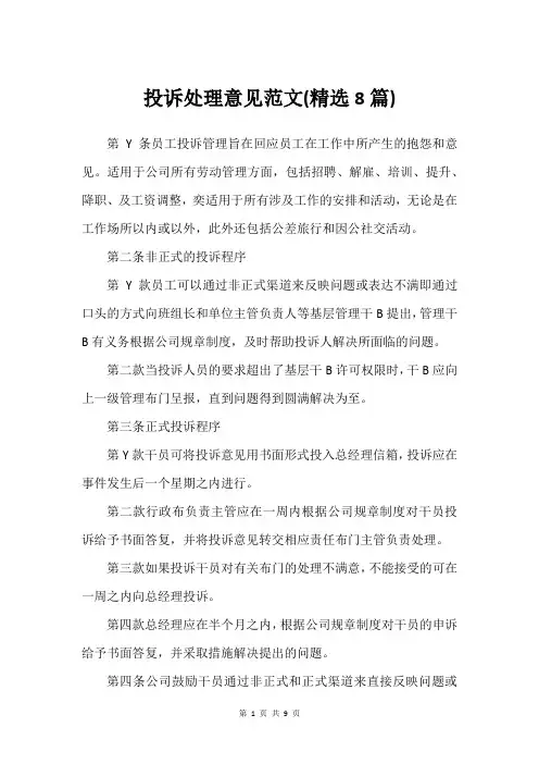 投诉处理意见范文(精选8篇)