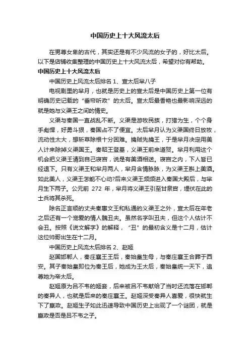 中国历史上十大风流太后