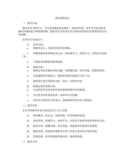 国外人工智能课程设计
