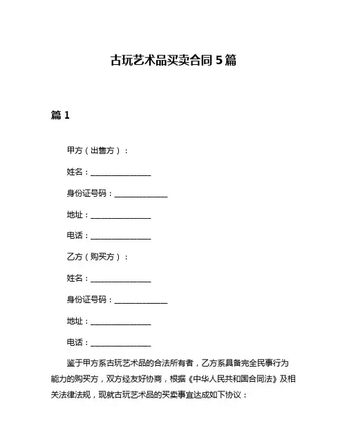 古玩艺术品买卖合同5篇