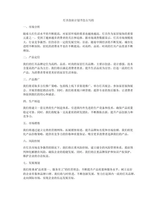 灯具创业计划书怎么写的