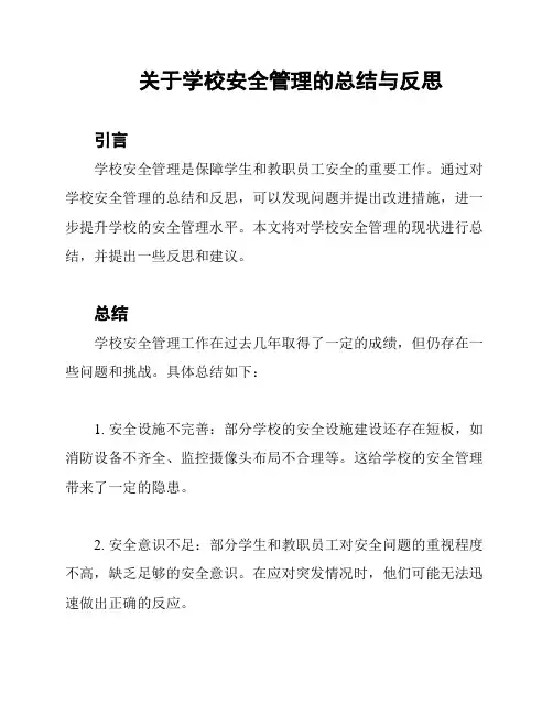关于学校安全管理的总结与反思