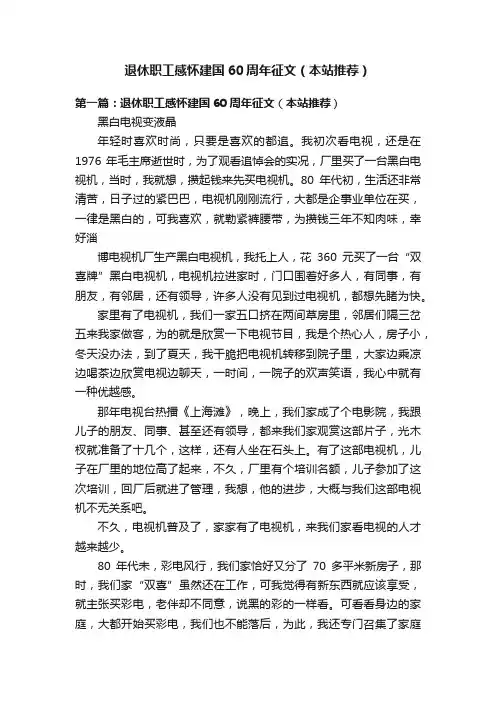 退休职工感怀建国60周年征文（本站推荐）