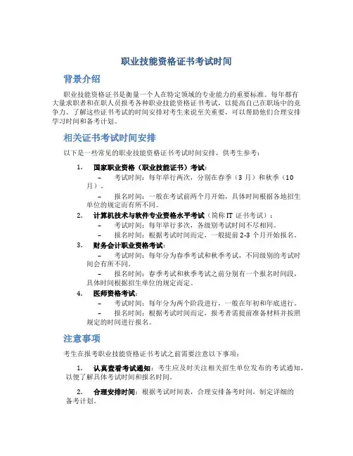 职业技能资格证书考试时间