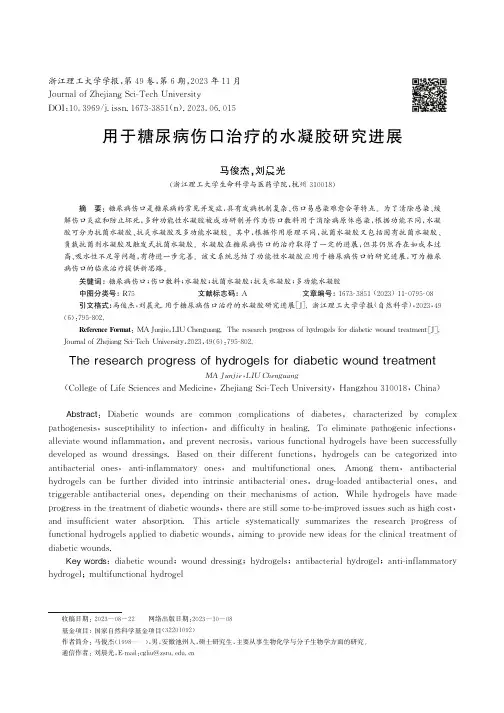 用于糖尿病伤口治疗的水凝胶研究进展