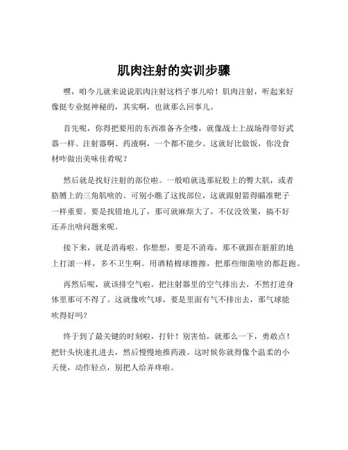 肌肉注射的实训步骤